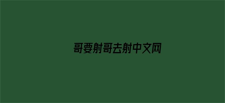 >哥要射哥去射中文网横幅海报图