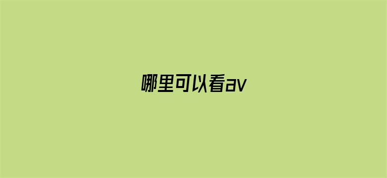 哪里可以看av电影封面图