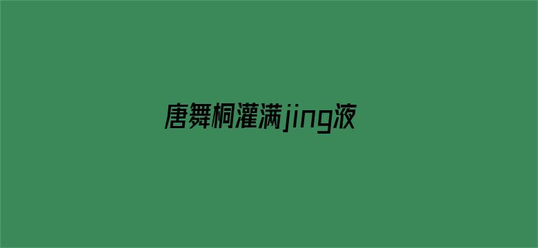 >唐舞桐灌满jing液H斗罗h横幅海报图