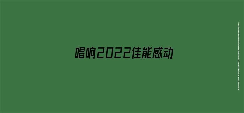 唱响2022佳能感动时刻冰雪之夜