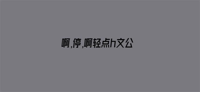 啊,停,啊轻点h文公车电影封面图