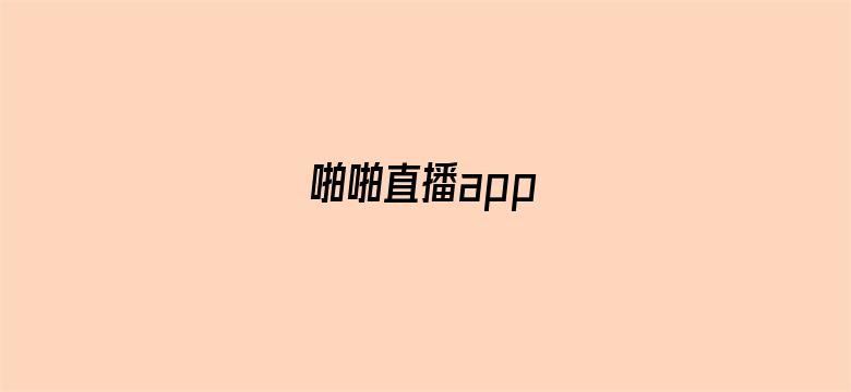 啪啪直播app电影封面图