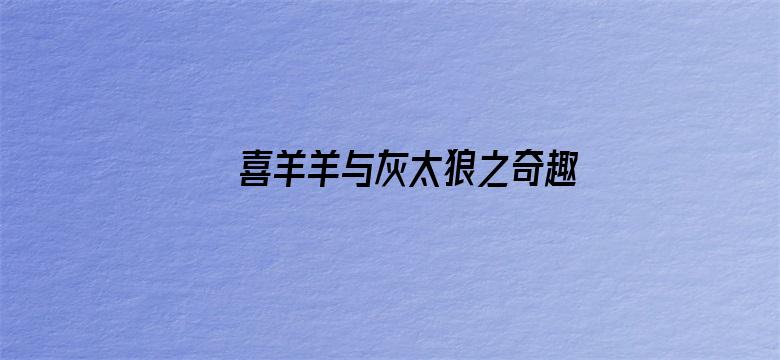 喜羊羊与灰太狼之奇趣外星客短视频