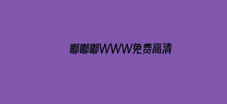 >嘟嘟嘟WWW免费高清在线中文横幅海报图