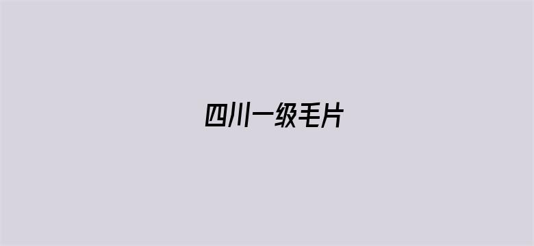 四川一级毛片-Movie