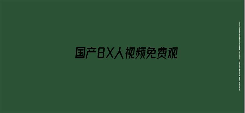 国产8X人视频免费观看电影封面图