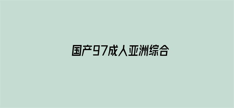 国产97成人亚洲综合在线观看