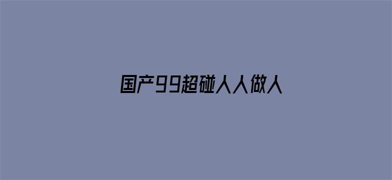 国产99超碰人人做人人爱-Movie