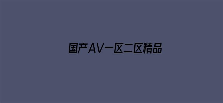 国产AV一区二区精品凹凸-Movie