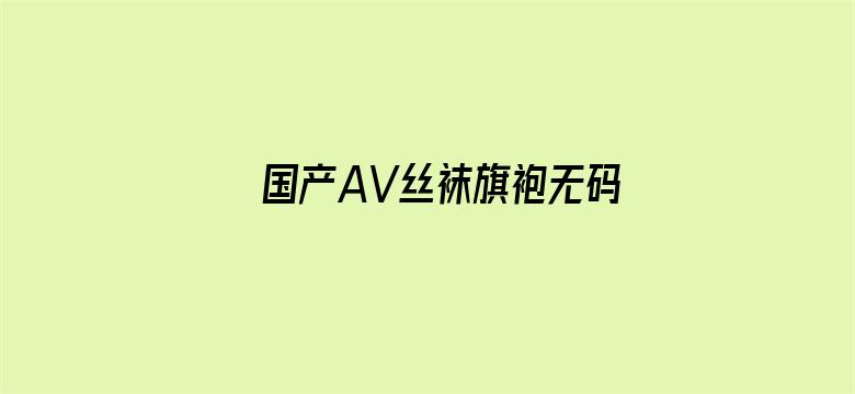 国产AV丝袜旗袍无码网站电影封面图