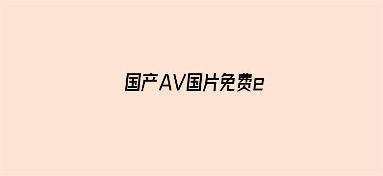 国产AV国片免费e-Movie