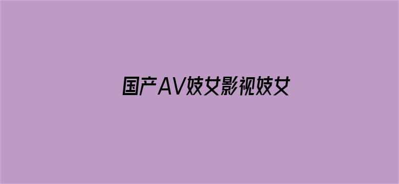 国产AV妓女影视妓女影院-Movie