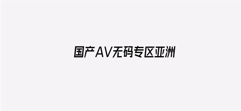 国产AV无码专区亚洲A蜜芽-Movie