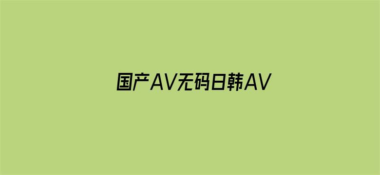 国产AV无码日韩AV无码网站