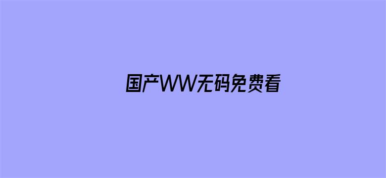 国产WW无码免费看-Movie