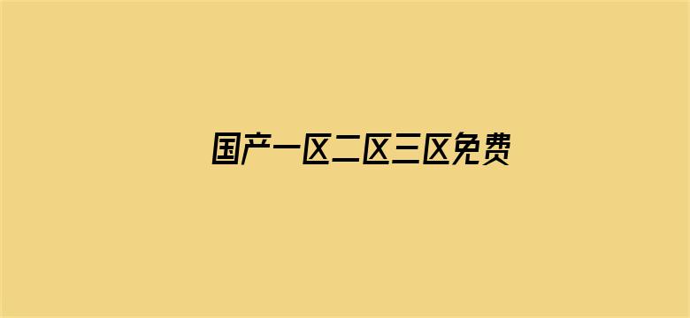 >国产一区二区三区免费观看在线横幅海报图