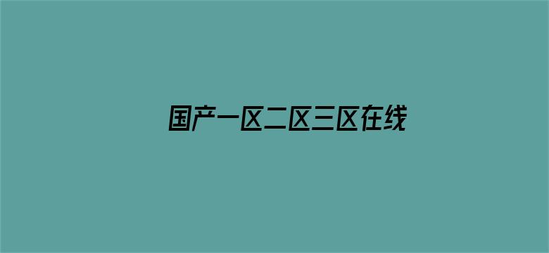 国产一区二区三区在线2021电影封面图