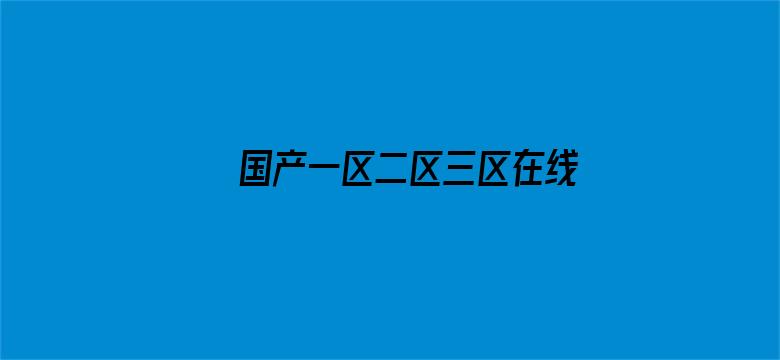 >国产一区二区三区在线观看免费横幅海报图