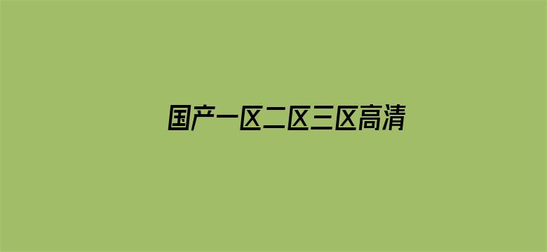 >国产一区二区三区高清资源在线横幅海报图