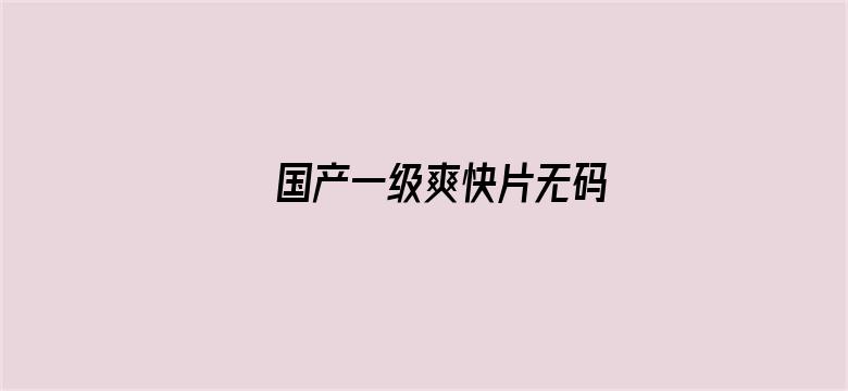 国产一级爽快片无码