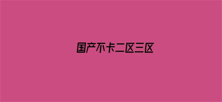 国产不卡二区三区-Movie