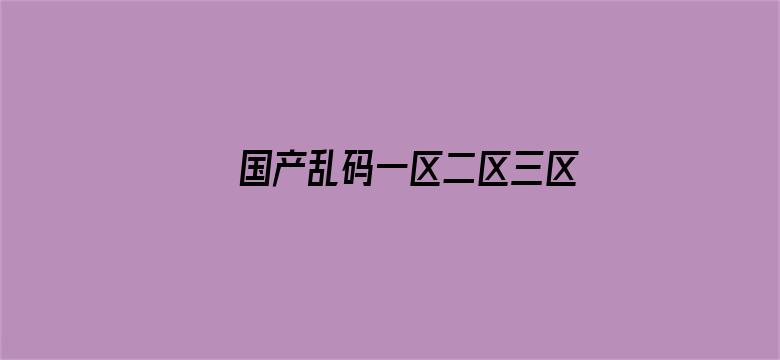 国产乱码一区二区三区免费