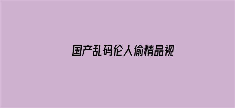 国产乱码伦人偷精品视频