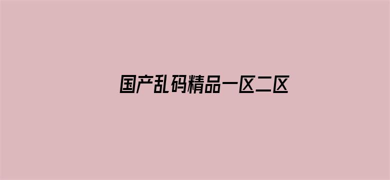 国产乱码精品一区二区三区中文