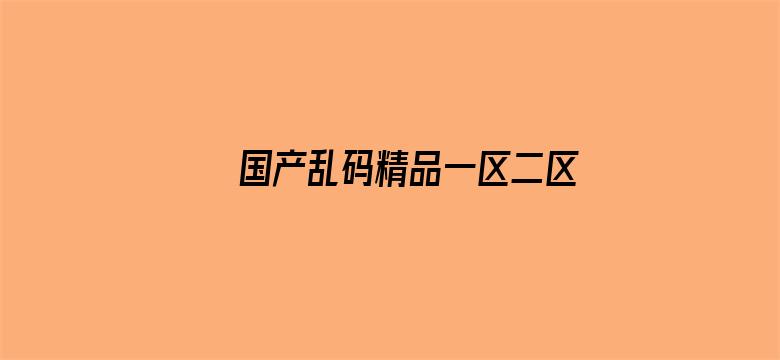 >国产乱码精品一区二区三区久久横幅海报图