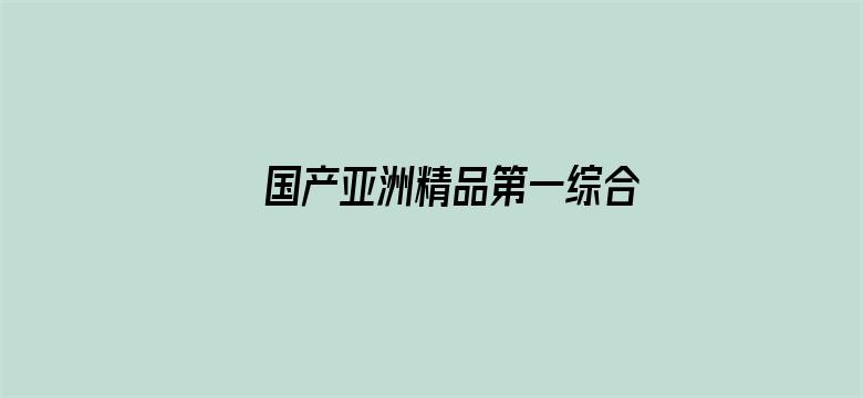 >国产亚洲精品第一综合另类横幅海报图