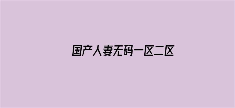 国产人妻无码一区二区三区