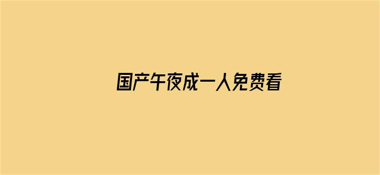 >国产午夜成一人免费看片AP横幅海报图