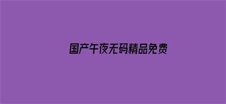 >国产午夜无码精品免费看动漫横幅海报图