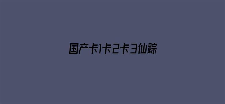 >国产卡1卡2卡3仙踪林老狼横幅海报图