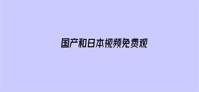 国产和日本视频免费观看