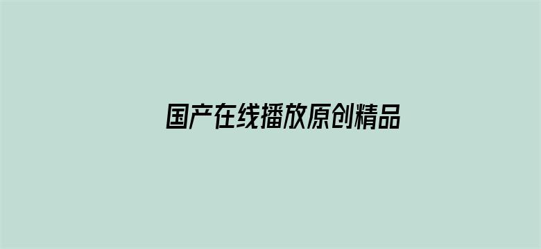 >国产在线播放原创精品横幅海报图