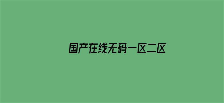 国产在线无码一区二区