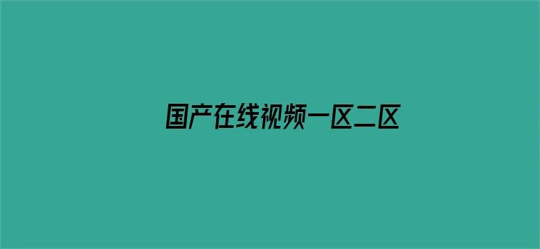 国产在线视频一区二区三区