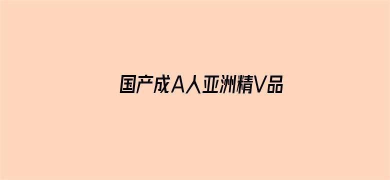 国产成A人亚洲精V品无码电影封面图