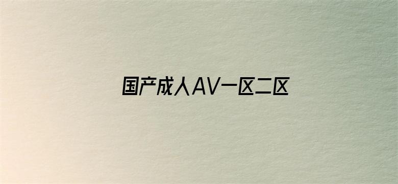 >国产成人AV一区二区三区在线观看横幅海报图