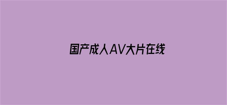 国产成人AV大片在线播放