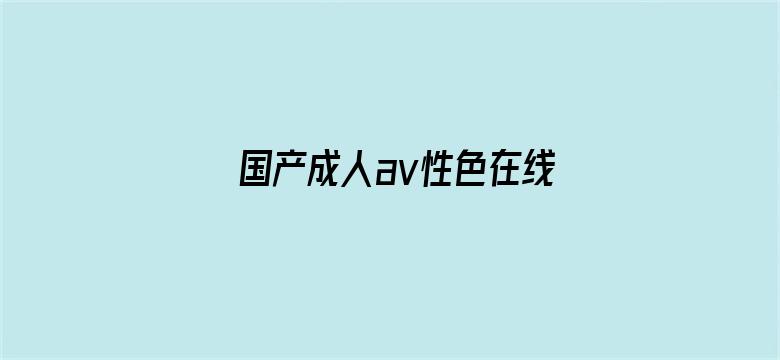 国产成人av性色在线影院