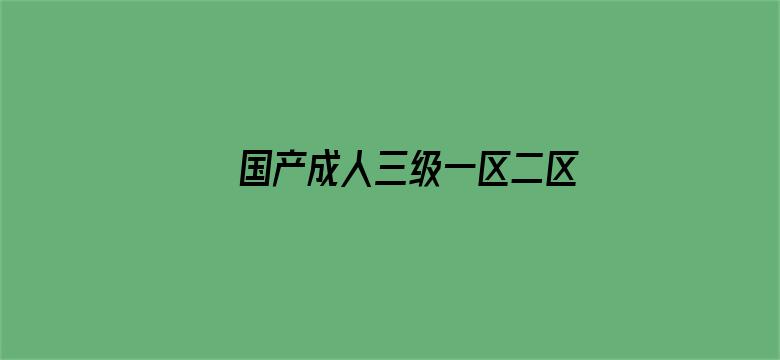 >国产成人三级一区二区在线观看横幅海报图