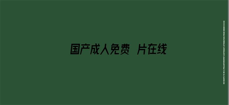 >国产成人免费ā片在线观看横幅海报图