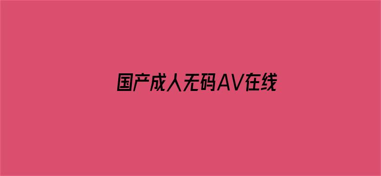 国产成人无码AV在线播放不卡