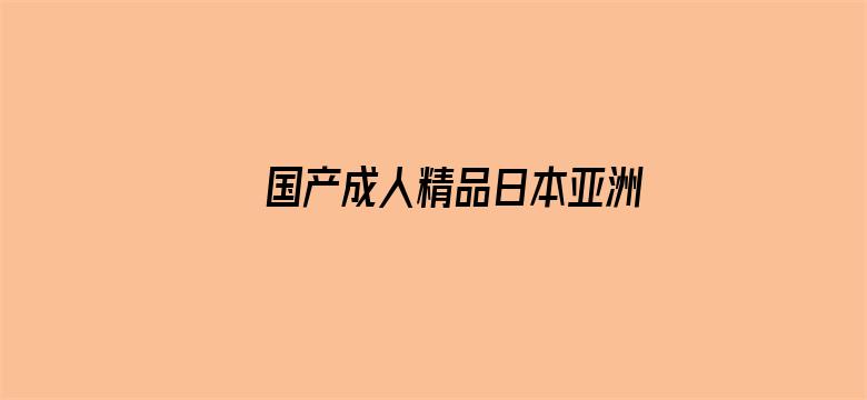 国产成人精品日本亚洲一区