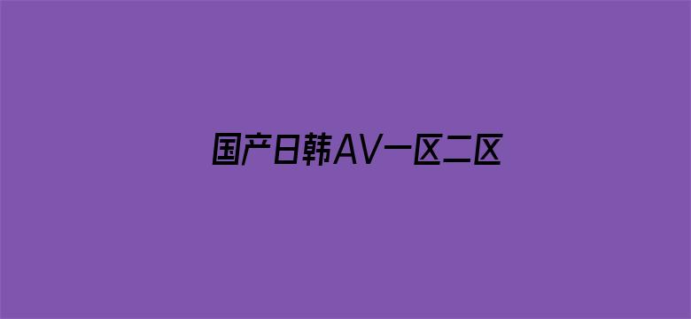 国产日韩AV一区二区三区无码-Movie