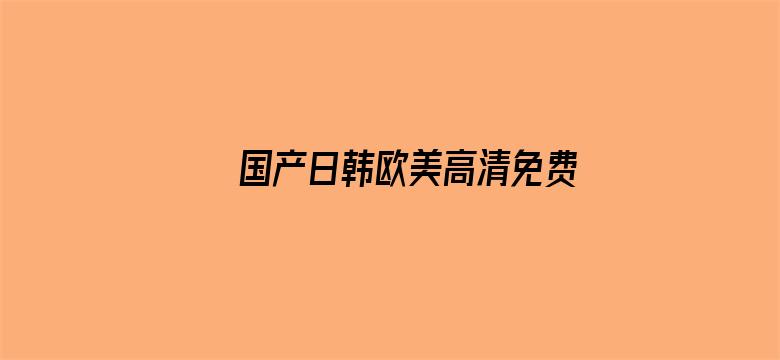 国产日韩欧美高清免费视频