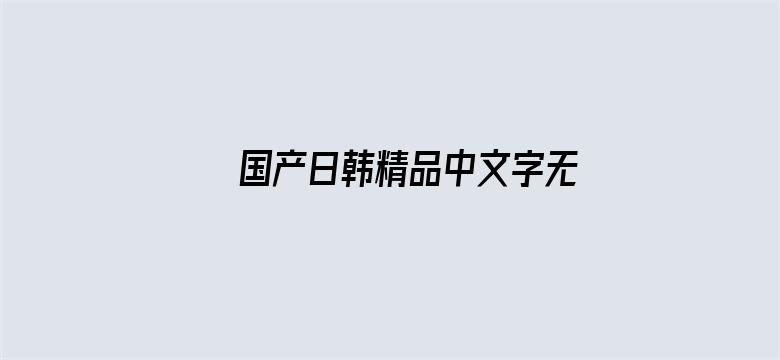 国产日韩精品中文字无码电影封面图