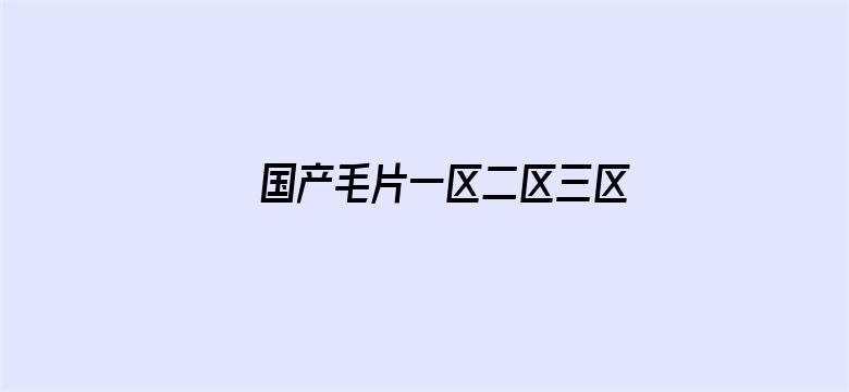 国产毛片一区二区三区电影封面图